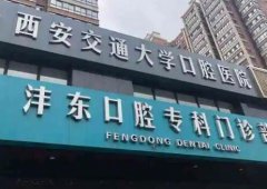 西安交大口腔整形费用解析，核心项目价格一览无遗！