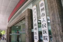 衢州市人民医院双眼皮手术费用详细解析：价格表一览，费用多少及手术效果评