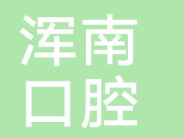 沈阳口腔医院哪家好？推荐几家顶尖民营口腔医院，技术优势一览无遗！