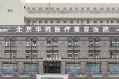 2024北京整形机构排名：排行榜点名华韩、美莱、美联臣等紧跟其后