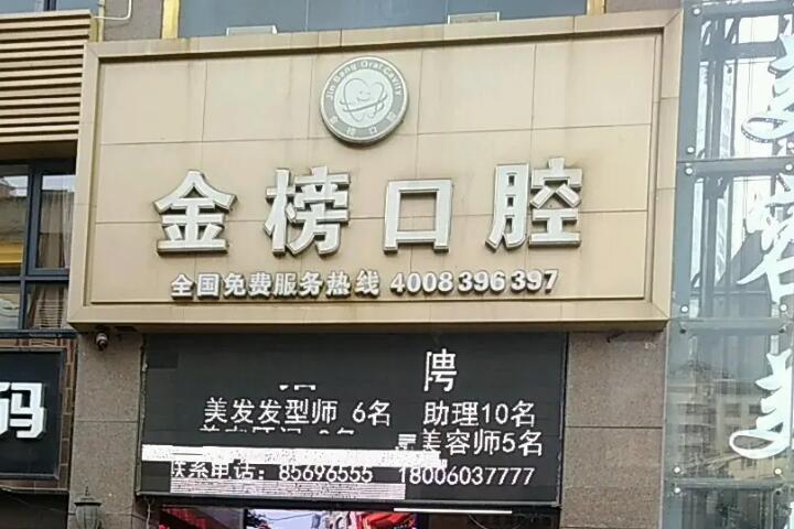 金榜口腔(帝豪店)医院口碑好不好？医生技术水平如何？