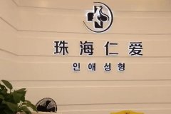 武汉仁爱医疗美容院整形价格一览及费用详解