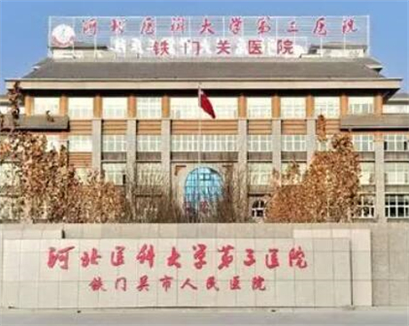 河北医科大学第一医院整形科价目表一览，费用详情及医生评价