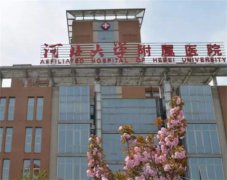 保定河北大学附属医院植发手术费用多少？公立三甲医院植发价格表一览