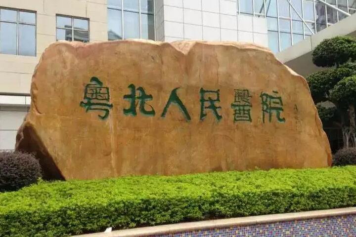 粤北人民医院口腔科种植牙价格表：价格表详细解析，收费是否合理？