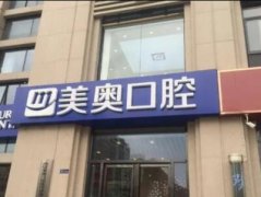 怎么样？美奥口腔连锁集团十年技术与口碑的卓越之旅