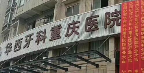 重庆口腔医院价格表一览，费用多少？医生团队介绍