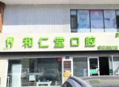 银川和仁堂口腔宝湖湾店种植牙技术及口碑深度解析