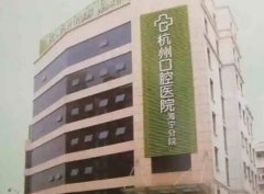 浙江省杭州口腔医院牙齿美白及整形项目价格一览