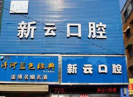 新乡儿童口腔医疗价格表：新云口腔、皓齿口腔等医院价格表及收费情况