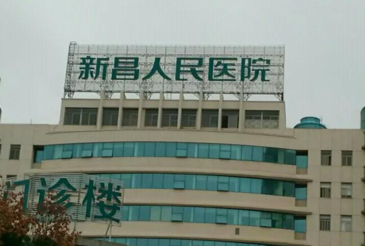 新昌人民医院整形手术费用一览及术后效果反馈