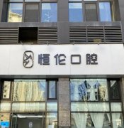 长治贝森口腔门诊评价如何？了解其背景实力、独特优势及正规操作后，是否值