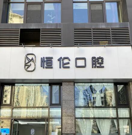 长治贝森口腔门诊评价如何？了解其背景实力、独特优势及正规操作后，是否值