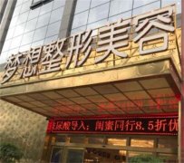 昆明梦想医疗美容医院整形费用一览表