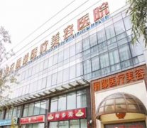 北京整形医院哪家好？排行榜前四名医美机构出炉丽都、名流实力入围