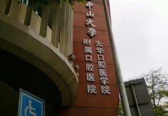 中山大学附属口腔医院评价：专业水准与患者体验