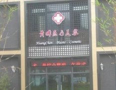 扬州黄婵医疗美容诊所整形费用多少？价格表一览