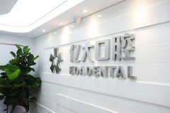 上海亿大口腔医院是否正规？深度解析其口碑、资质及医生收费详情