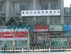 北京沃尔医疗美容医院鼻修复手术价格表一览，费用详情及求美者评价