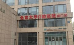 北京大学口腔医院牙齿正畸中心：效果与费用解析