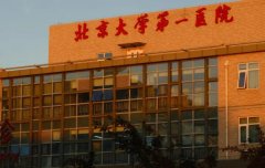 北京大学第一医院点阵激光去痘疤价格表一览，费用多少及术后恢复效果分享