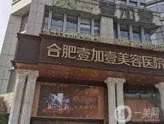 合肥瑶海福华医疗美容门诊部整形项目价格一览，价格表及收费标准解析