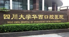 成都口腔医院排名：排行榜推荐华西、圣贝大比拼