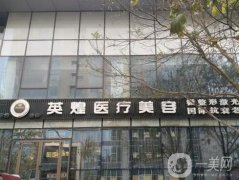 北京史三八美容医院整形项目价格表一览，费用多少及服务评价详解