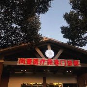 马鞍山隆鼻整形医院哪家好？2024医院推荐排行，寻找整形医院