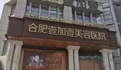 合肥吸脂医院排名：排名推荐壹加壹、恒美等大咖