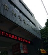 贵阳激光祛斑公立医院哪家好？公布一份口碑排名榜名单请查收