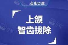 北京齿康口腔门诊种植牙价格表，价格表详解，张莹超医生专业解读