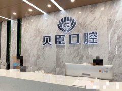 成都锦江贝臣口腔门诊部：虎牙矫正的正规性与价格解析