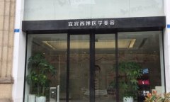 宜宾妊娠纹修复医院排名：我看西婵等整形实力口碑都很在线