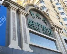 北京禾美嘉整形医院价格表一览：了解各项整形费用多少，是否价格合理