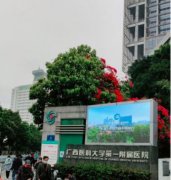 南宁整形医疗机构排名：我看医科大学等整形实力口碑都很在线