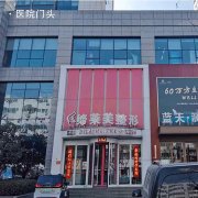 驻马店整形机构哪家好？排行榜全新上线缔莱美榜首实力口碑都靠谱