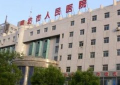 廊坊市人民医院整形外科费用一览：专家特长及价格表公开