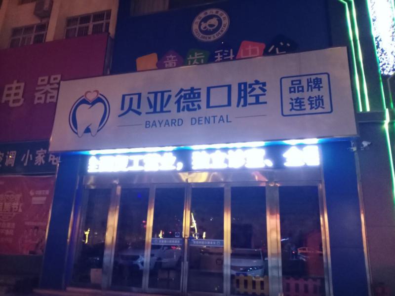 驻马店口腔医院排名推荐：寻找性价比高的牙科医院