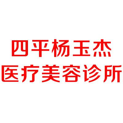 四平杨玉杰美容整形医院整形项目评价及优惠信息一览，技术怎么样？口碑好吗