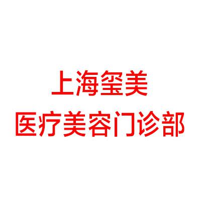 上海玺美人整形医院价格表一览：2024年整形费用明细及收费标准解析