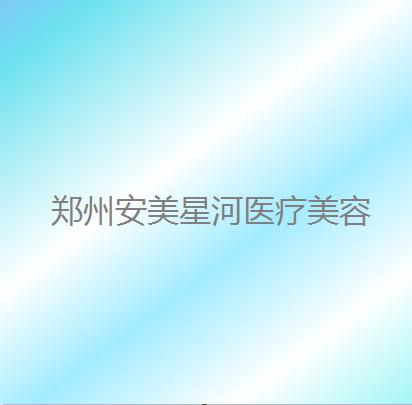 郑州安美星河王启立医生整形技术怎么样？顾客术后反馈和收费标准一览