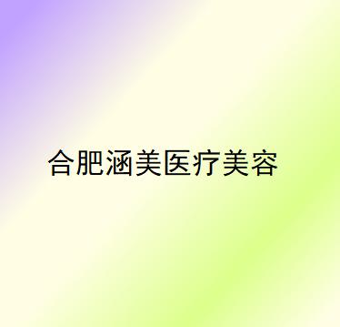 合肥涵美整形美容医院评价大揭秘：技术靠谱吗？求美者口碑如何？附详细价格