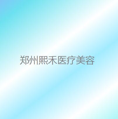 郑州玻尿酸注射费用解析：价格表一览