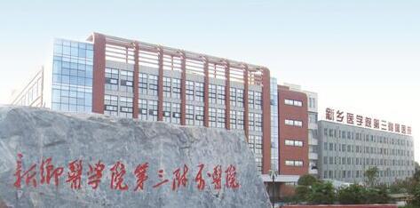 新乡医学院第三附属医院整形科价格表一览