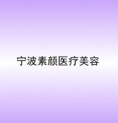 2025宁波微整去雀斑口碑严选整形医院排行榜top10强热门汇总！宁波素颜医疗美容