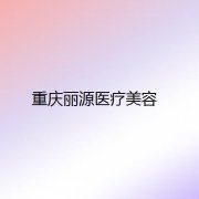 重庆面部吸脂医院哪家好？推荐几家优质整形美容医院供您选择