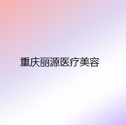 重庆洗纹身医院排名推荐，真熙美熙、百达丽、亚太多次蝉联前五