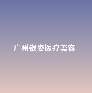 广州银姿医疗整形价格表：价格表提前预览，整形项目收费表大揭秘！