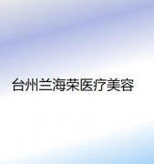 台州环形悬吊除皱经验丰富的医院是哪家？2025台州环形悬吊除皱口碑严选整形